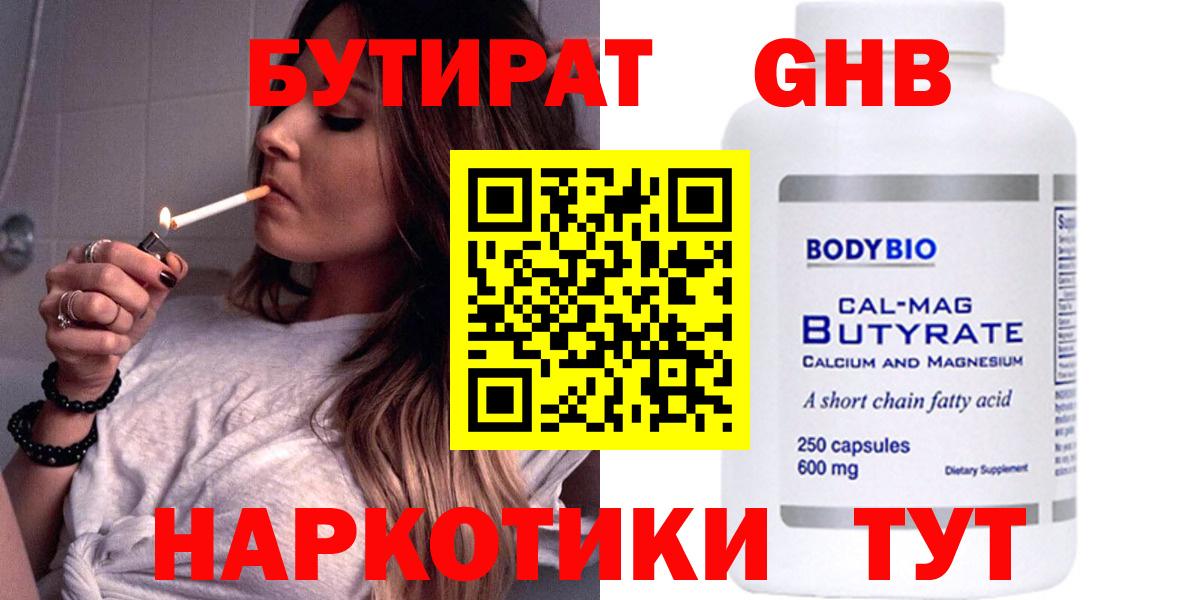БУТИРАТ Butirat Егорьевск