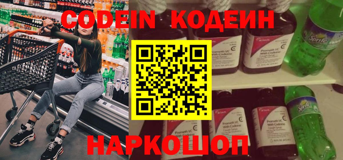 Егорьевск  Кодеиновый сироп Lean напиток Lean (лин)  Вход с VPN  Codein Purple Drank 