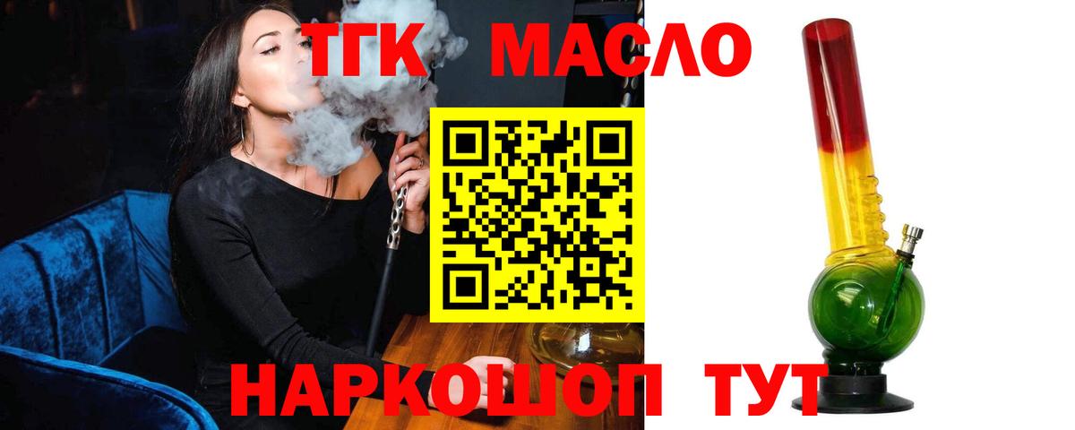 ТГК THC oil Егорьевск